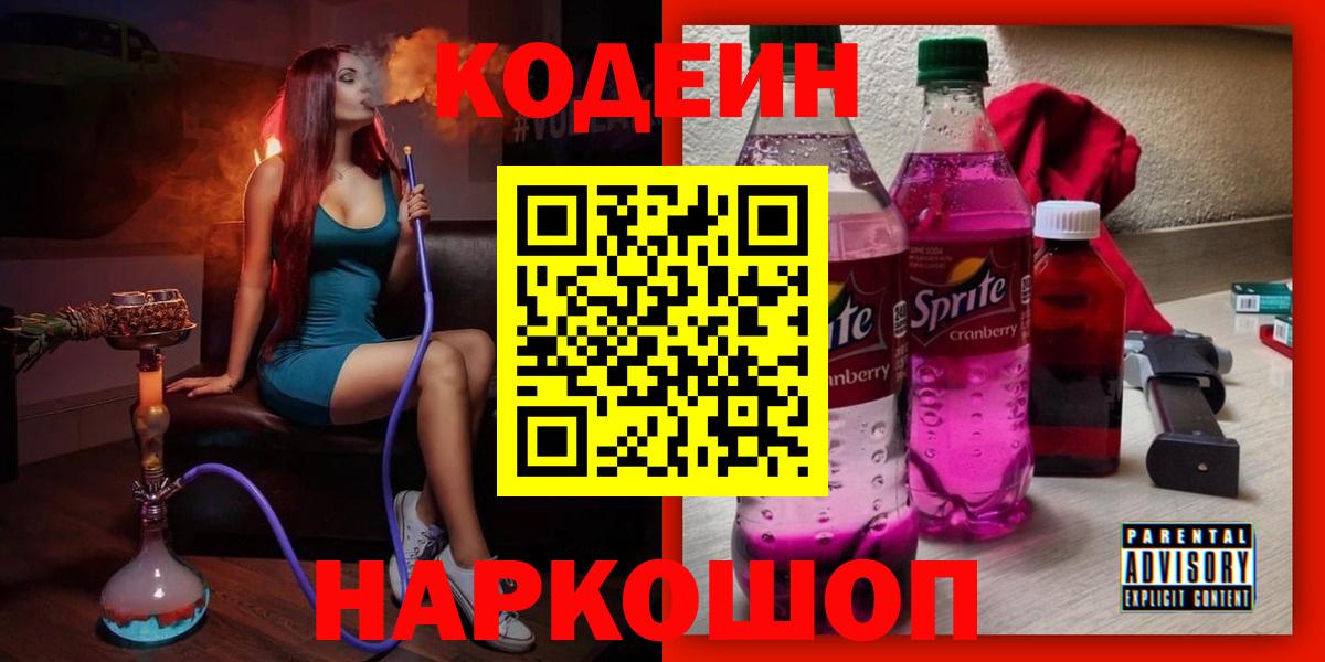 Codein напиток Lean (лин) Елабуга