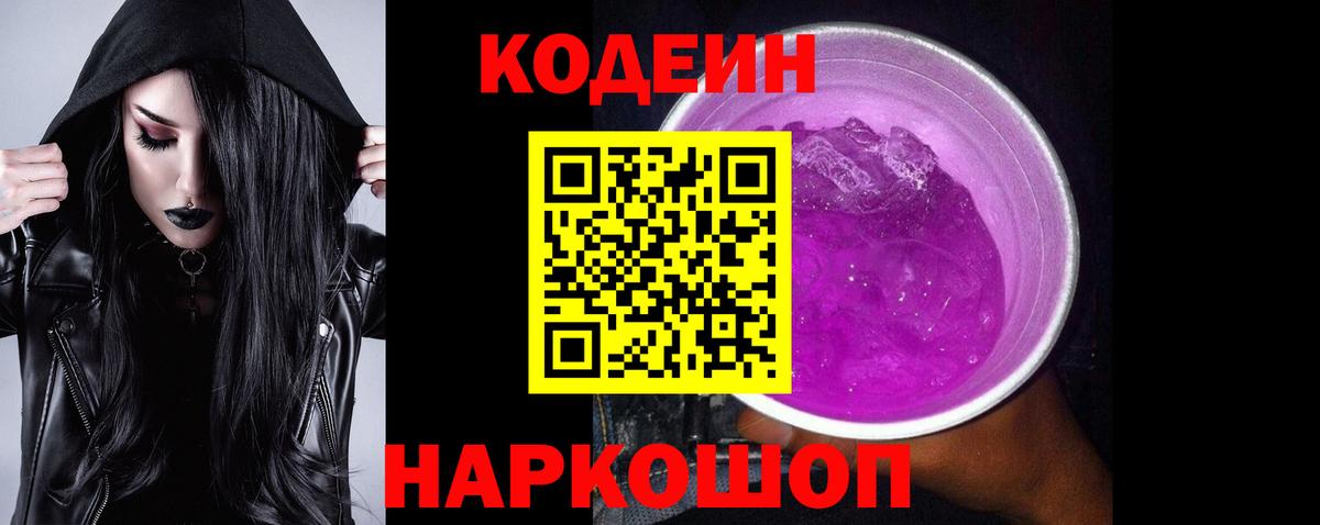Codein Purple Drank  Кодеин напиток Lean (лин)  Вход с VPN  Елабуга 
